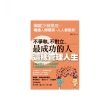不爭執、不對立，最成功的人這樣管理人生：關鍵28種態度，暢通人際關係，人人都挺你