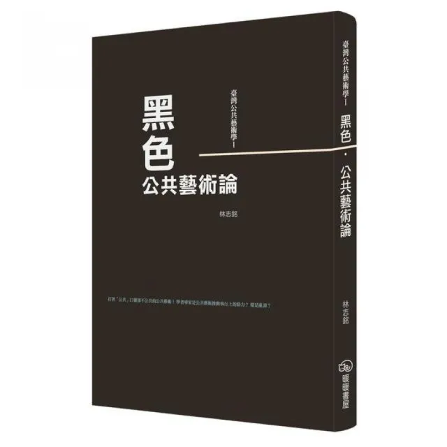 臺灣公共藝術學Ⅰ黑色•公共藝術論 | 拾書所