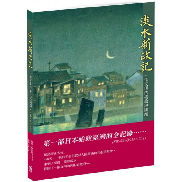 淡水新政記：一個文明的接收與開端 | 拾書所