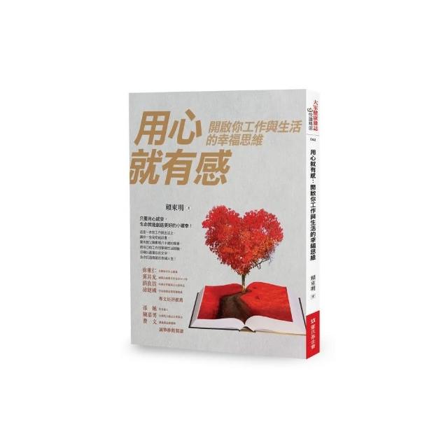 用心就有感：開啟你工作與生活的幸福思維 | 拾書所