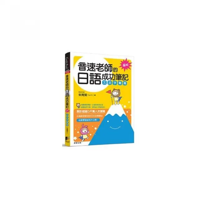 音速老師的日語成功筆記：文法字彙篇（圖解版） | 拾書所