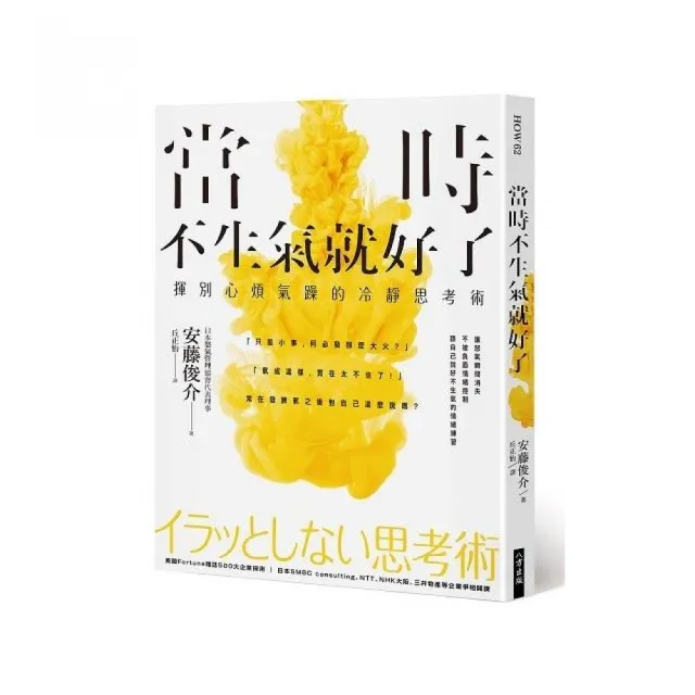 當時不生氣就好了：揮別心煩氣躁的冷靜思考術 | 拾書所