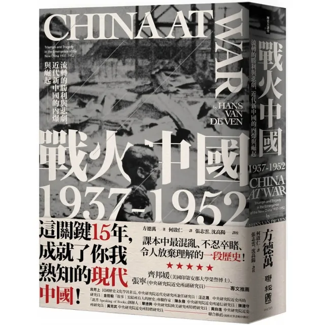 戰火中國1937－1952：流轉的勝利與悲劇，近代新中國的內爆與崛起 | 拾書所