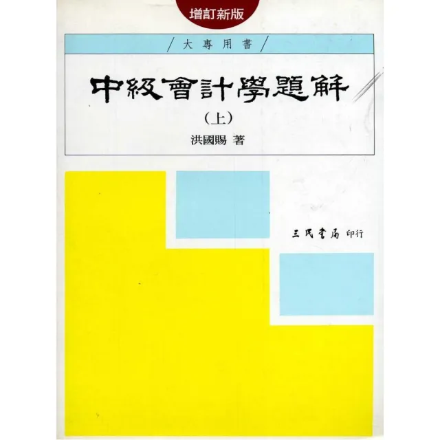 中級會計學題解（上）（增訂新版） | 拾書所