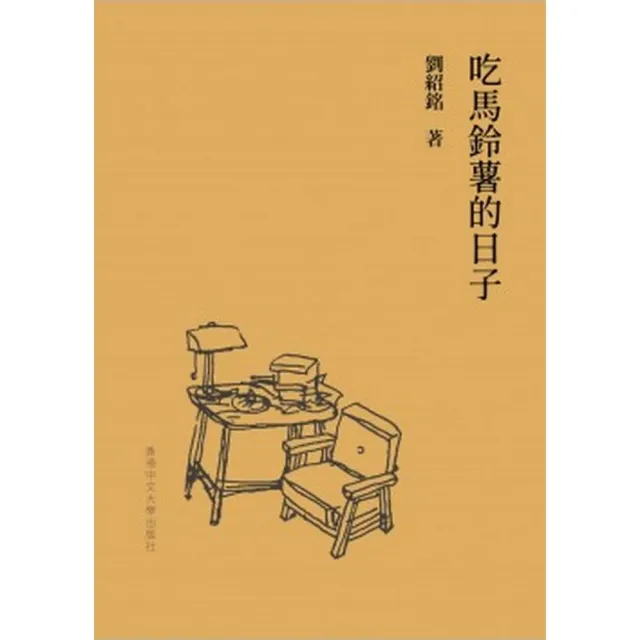 吃馬鈴薯的日子 | 拾書所