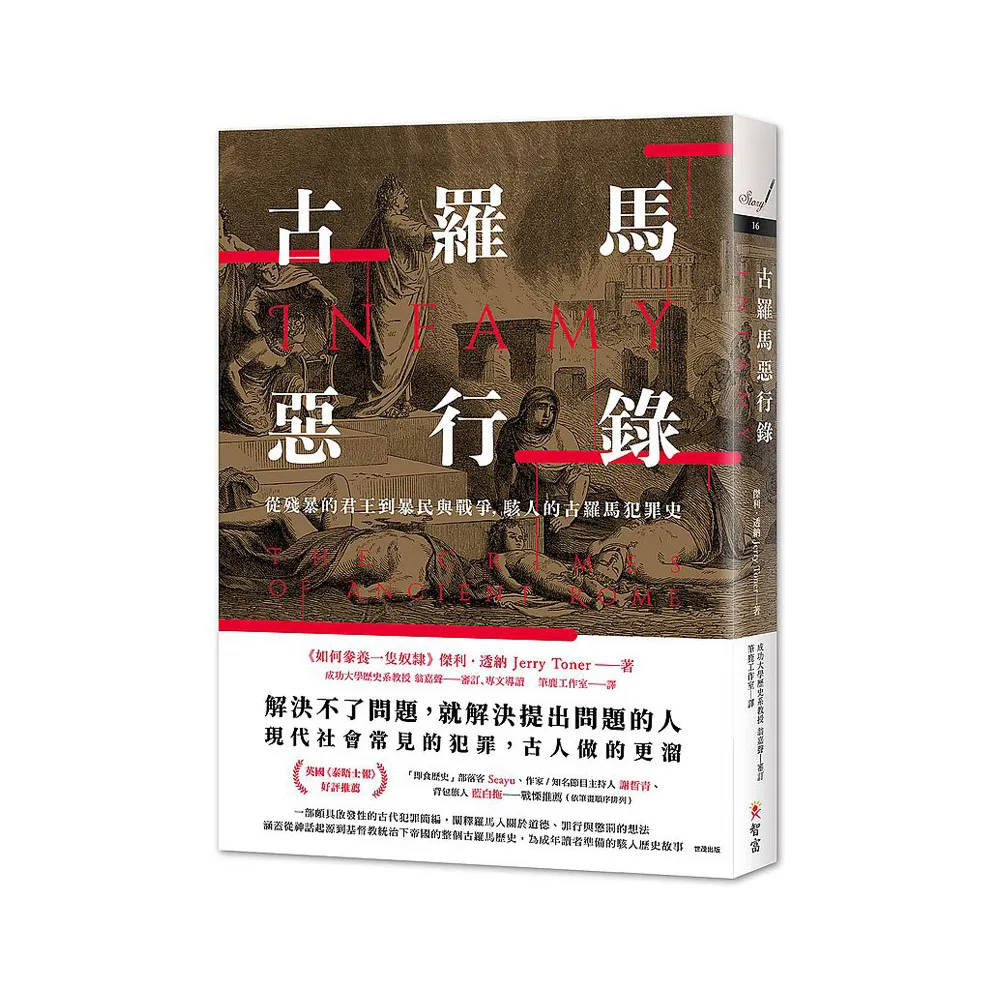 古羅馬惡行錄：從殘暴的君王到暴民與戰爭，駭人的古羅馬犯罪史