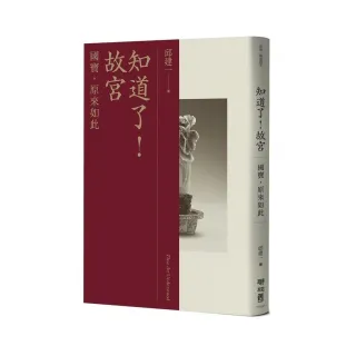 知道了！故宮：國寶 原來如此