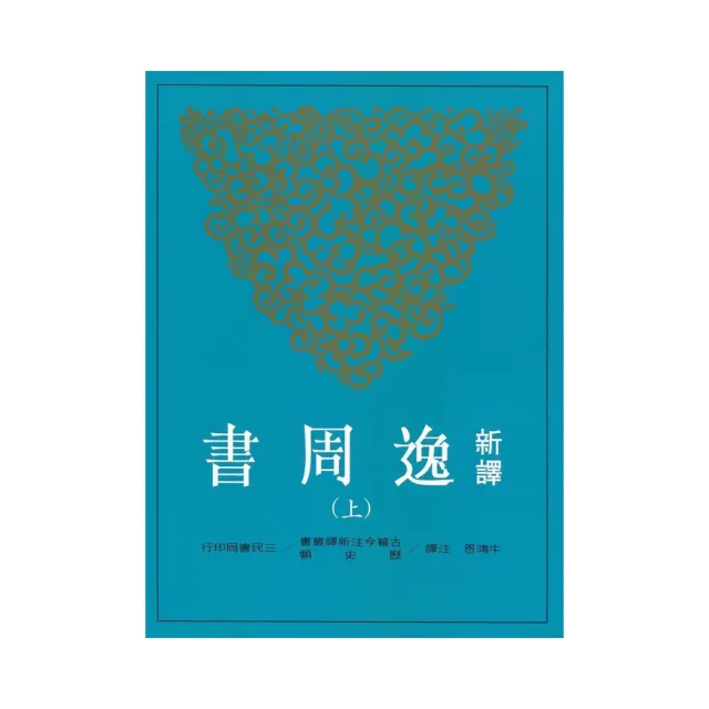 新譯逸周書（上/下） | 拾書所