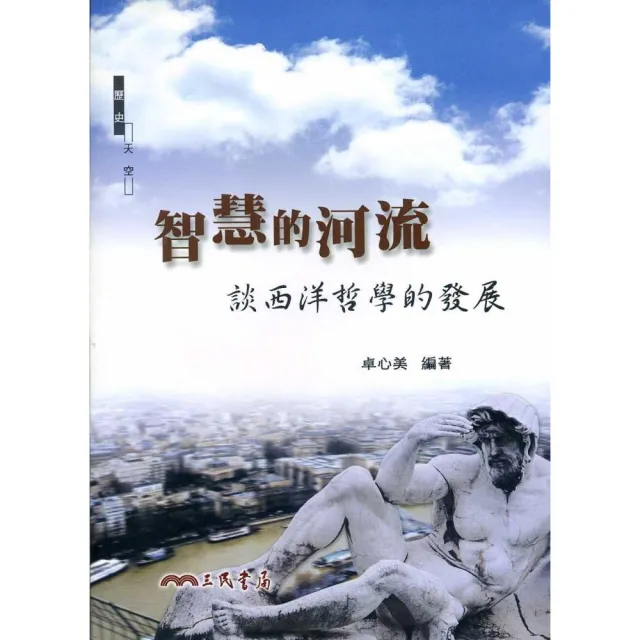 智慧的河流：談西洋哲學的發展 | 拾書所