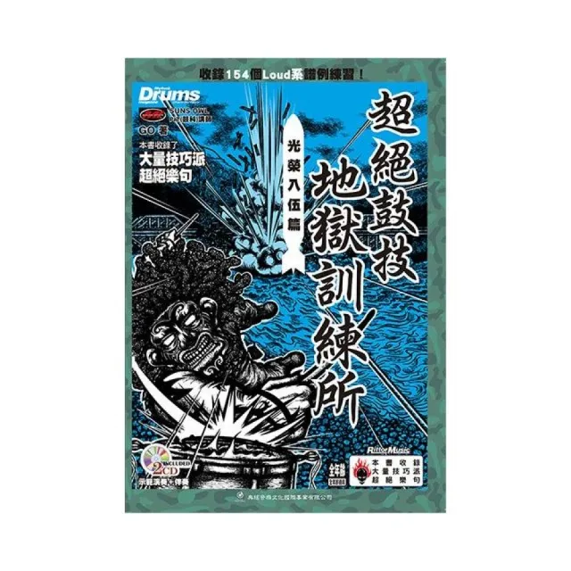 超絕鼓技地獄訓練所－光榮入伍篇（附 2CD） | 拾書所