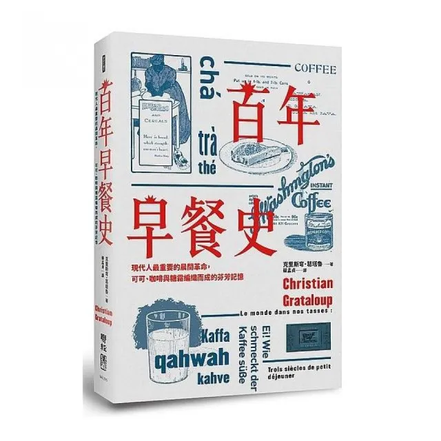 百年早餐史：現代人最重要的晨間革命，可可、咖啡與糖霜編織而成的芬芳記憶