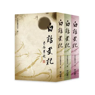 白話史記一套三冊（二版）