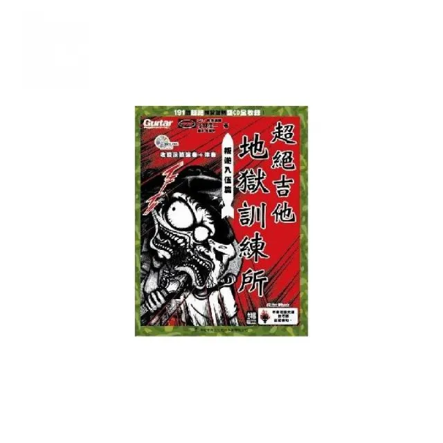 超絕吉他地獄訓練所－叛逆入伍篇（附二片CD?二版） | 拾書所