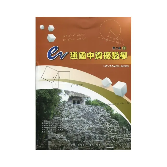 e通國中資優數學第二冊（全） | 拾書所