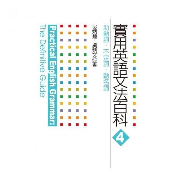 實用英語文法百科4：助動詞、不定詞、動名詞 | 拾書所