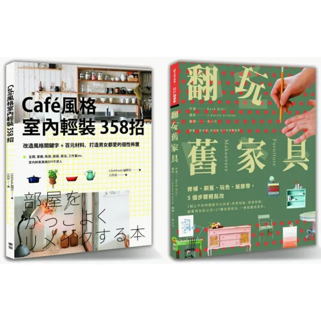 《輕裝修精選》套書限量優惠組（Cafe風格室內輕裝３５８招） ＋ （翻玩舊家具）
