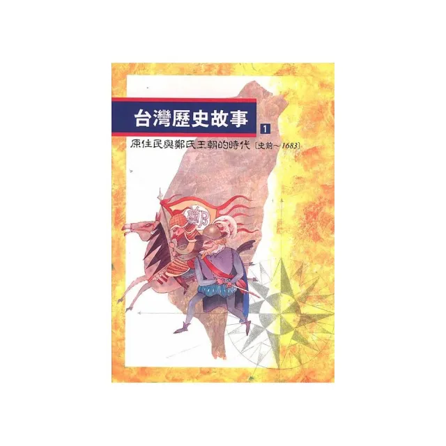 台灣歷史故事 1（二版） | 拾書所