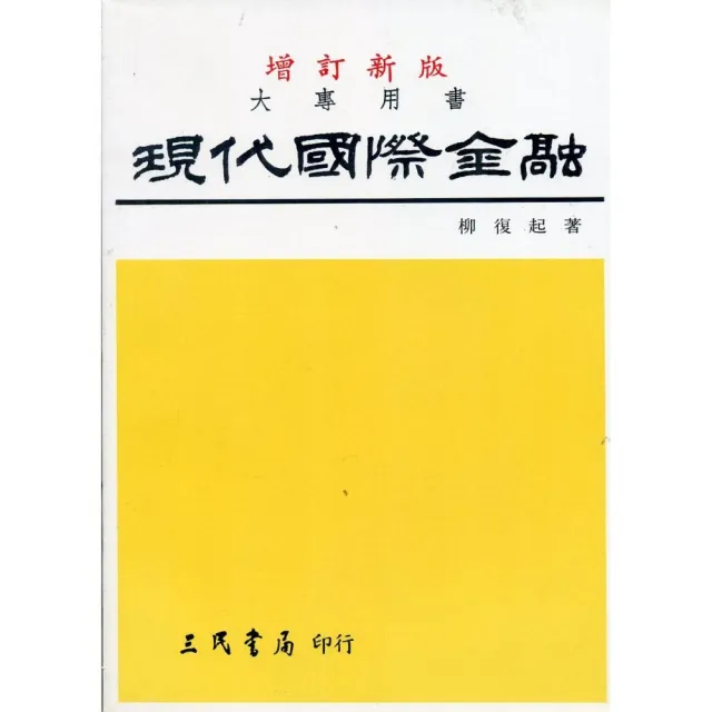 現代國際金融 | 拾書所