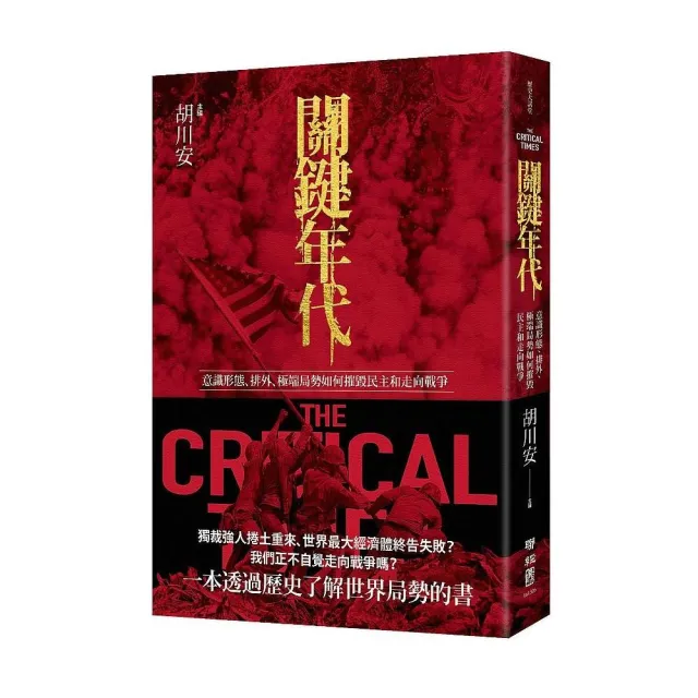 關鍵年代：意識形態、排外、極端局勢如何摧毀民主和走向戰爭