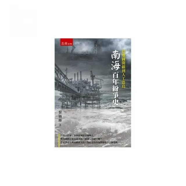 從地圖開疆到人工造島：百年南海紛爭史