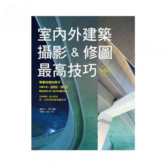 室內外建築攝影＆修圖最高技巧 | 拾書所