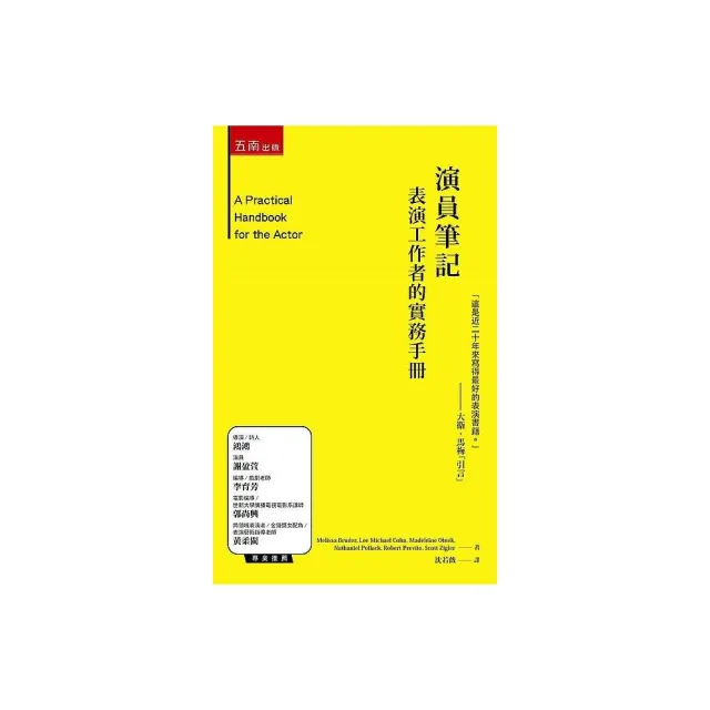 演員筆記 ：表演工作者的實務手冊 | 拾書所