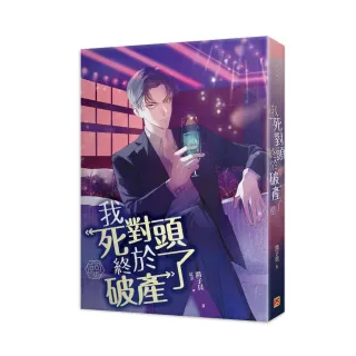 我死對頭終於破產了中