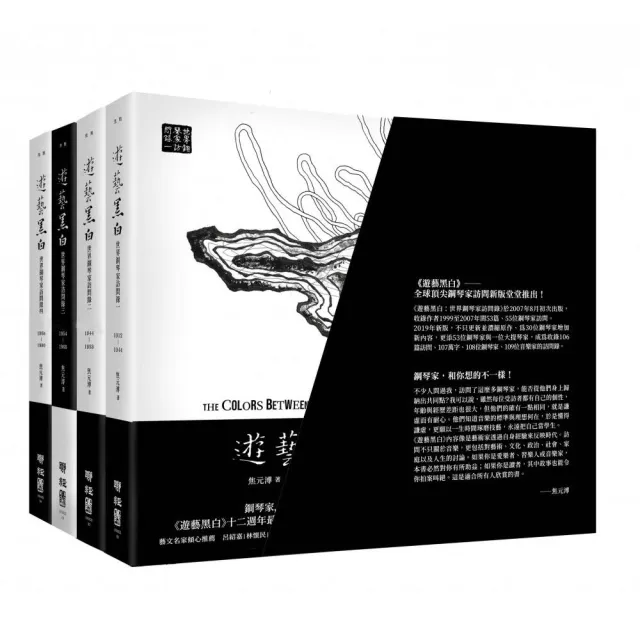 遊藝黑白：世界鋼琴家訪問錄一〜四（震撼增訂新版 107萬字、108位鋼琴家。附珍藏書盒）