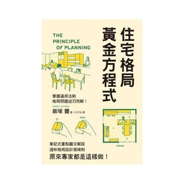 住宅格局黃金方程式 | 拾書所