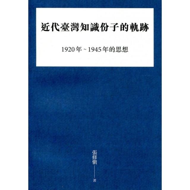 近代臺灣知識份子的軌跡：1920年〜1945年的思想 | 拾書所