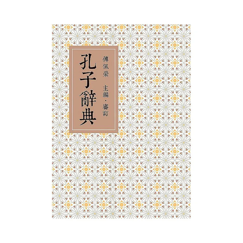孔子辭典（二版）