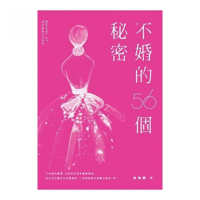 不婚的56個秘密 | 拾書所