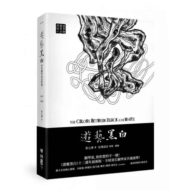 遊藝黑白：世界鋼琴家訪問錄二The Colors between Black and White（震撼增訂新版 隨書附贈精美藏書票）