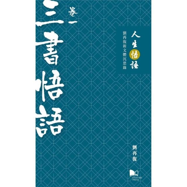 人生悟語：劉再復新文體沉思錄（卷一：三書悟語） | 拾書所