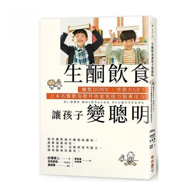 生酮飲食讓孩子變聰明：醣類DOWN，學習力UP！日本名醫教你提升孩童免疫力與專注力 | 拾書所