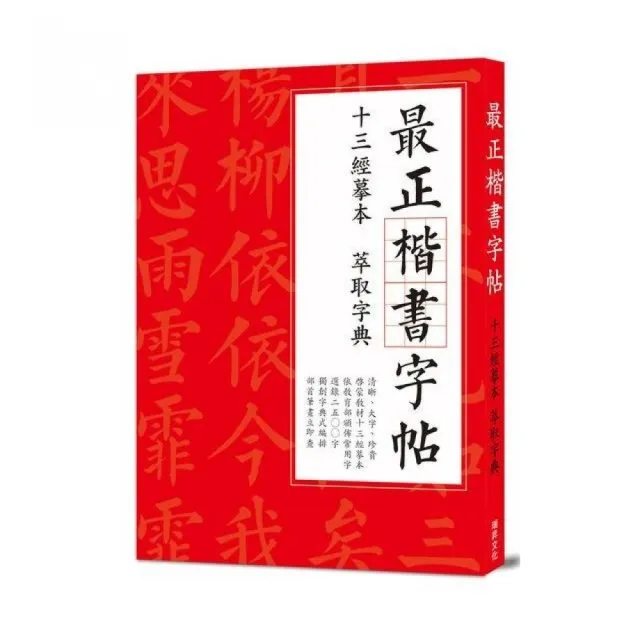 最正楷書字帖－十三經摹本萃取字典 | 拾書所