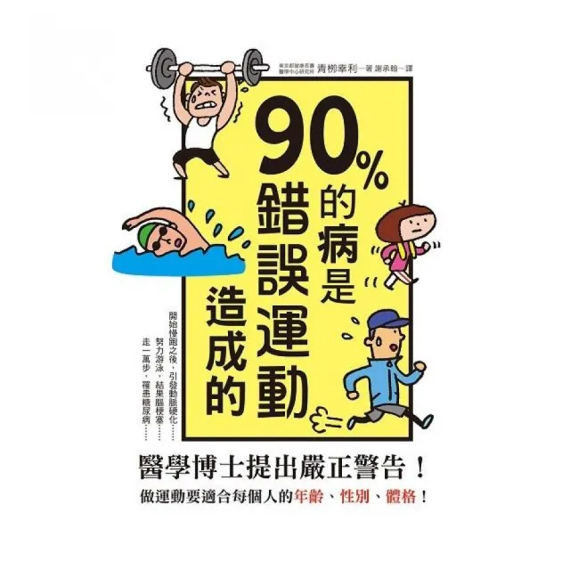 ９０％的病是錯誤運動造成的 | 拾書所