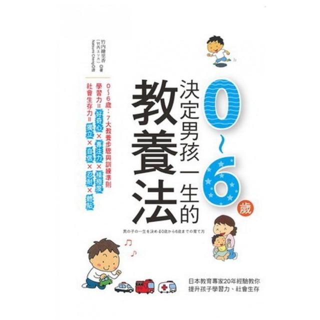 決定男孩一生的0〜6歲教養法：日本幼兒專家教你培育孩子專注力、體貼與自信 | 拾書所