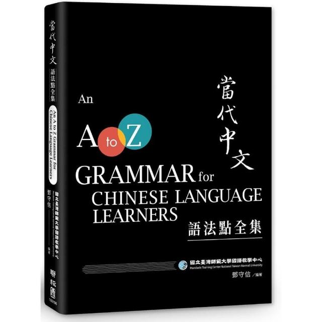 當代中文語法點全集（二版） | 拾書所