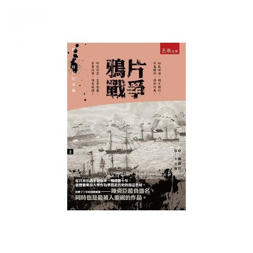 鴉片戰爭（上） ：新時代的來臨