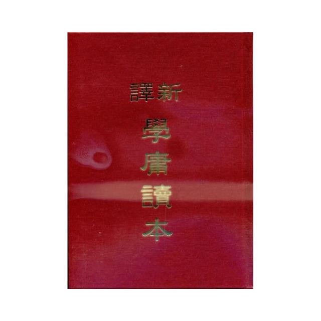 新譯學庸讀本（精） | 拾書所