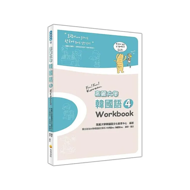 高麗大學韓國語〈４〉Workbook | 拾書所