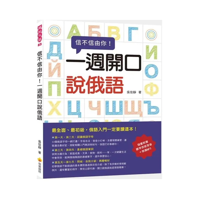 信不信由你一週開口說俄語（隨書附贈標準俄語發音＋朗讀MP3） | 拾書所