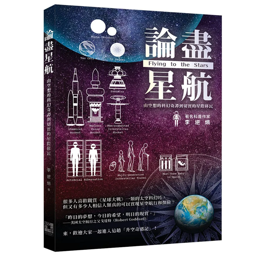 論盡星航：由空想的科幻奇譚到切實的星際移民