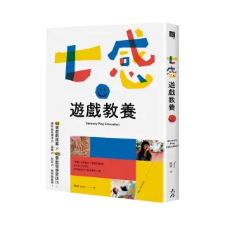 七感遊戲教養：50個遊戲提案X 105個啟發感官技巧 提升幼兒專注力、協調力、社交力 越玩越聰明！