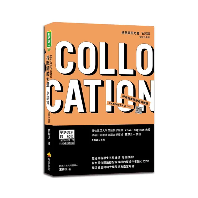 搭配詞的力量Collocations：名詞篇? 全新升級版（隨書附美籍專業錄音員親錄標準美式英語音檔QR Code） | 拾書所