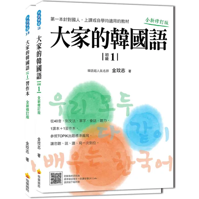 大家的韓國語〈初級１〉全新修訂版（1課本＋1習作 防水書套包裝 隨書附標準韓語發音音檔QR Code） | 拾書所