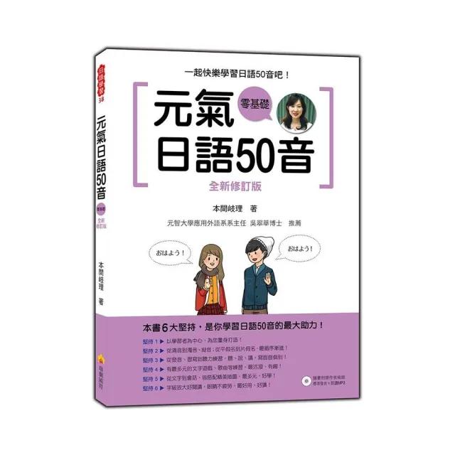 元氣日語50音全新修訂版（隨書附贈作者親錄標準發音＋朗讀MP3）