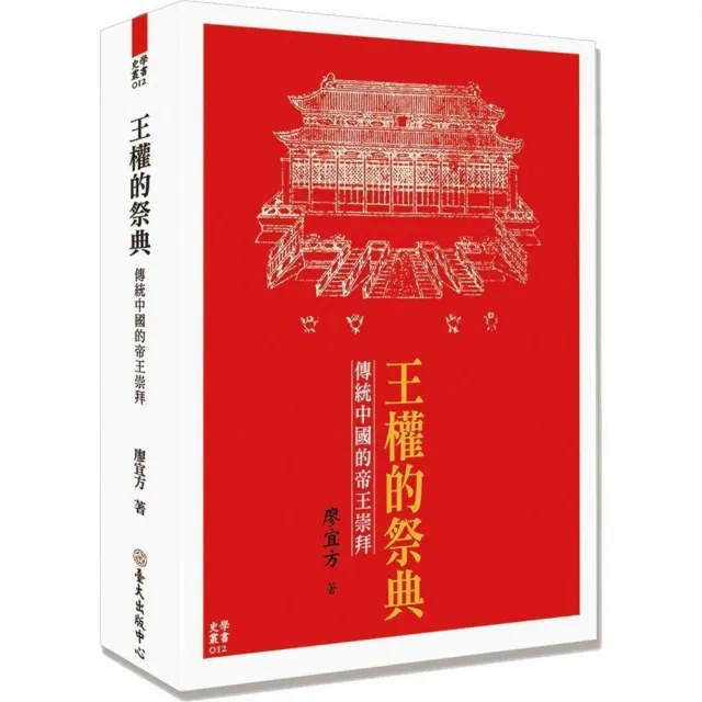 王權的祭典：傳統中國的帝王崇拜 | 拾書所