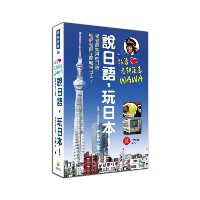 跟著名部落客WAWA說日語，玩日本！全新修訂版（附贈MP3朗讀光碟） | 拾書所